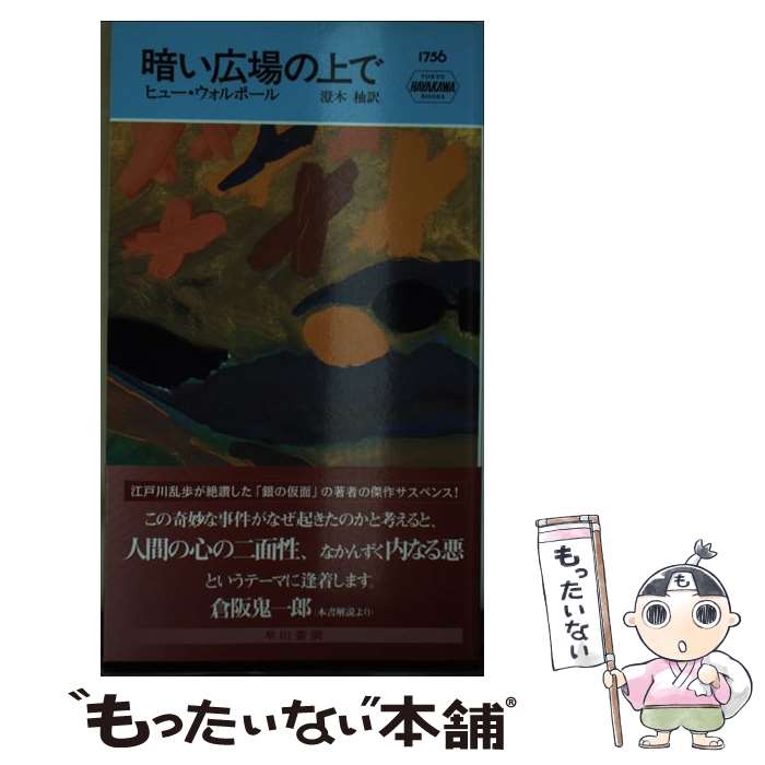 【中古】 暗い広場の上で / ヒュー・ウォルポール, 澄木 柚 / 早川書房 [新書]【メール便送料無料】【最短翌日配達対応】
