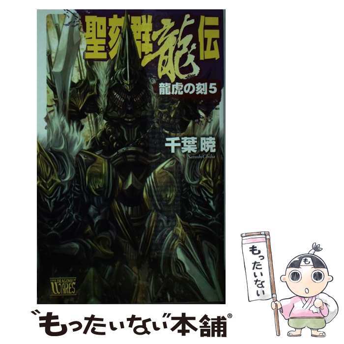 【中古】 聖刻群龍伝 龍虎の刻　5 / 千葉 暁, 三好 載克 / 中央公論新社 [新書]【メール便送料無料】【最短翌日配達対応】