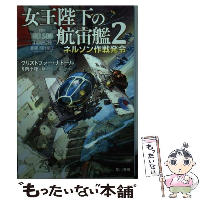 【中古】 女王陛下の航宙艦 2 / クリストファー ナトール, 鈴木康士, 月岡小穂 / 早川書房 文庫 【メール便送料無料】【あす楽対応】