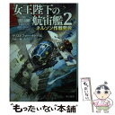  女王陛下の航宙艦 2 / クリストファー・ナトール, 鈴木康士, 月岡小穂 / 早川書房 