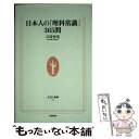 【中古】 日本人の「理科常識」365問 / / [ペーパーバック]【メール便送料無料】【あす楽対応】