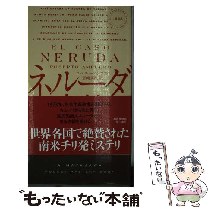  ネルーダ事件 / ロベルト アンプエロ, 宮崎 真紀, Roberto Ampuero / 早川書房 