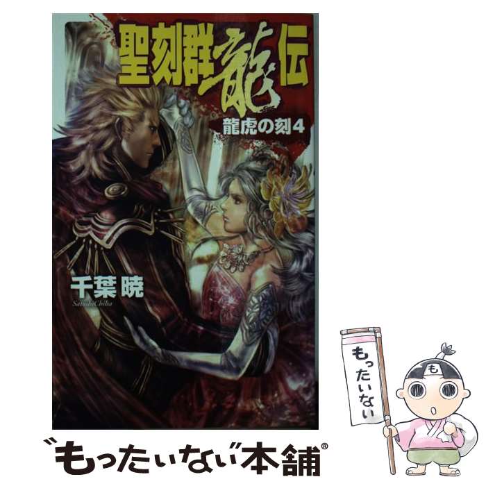 【中古】 聖刻群龍伝 龍虎の刻　4 / 千葉 暁, 三好 載克 / 中央公論新社 [新書]【メール便送料無料】【最短翌日配達対応】