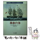  革命の海 / アレグザンダー ケント, 高橋 泰邦 / 早川書房 