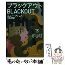 【中古】 ブラックアウト 下 / コニー ウィリス, 松尾たいこ, 大森望 / 早川書房 文庫 【メール便送料無料】【あす楽対応】