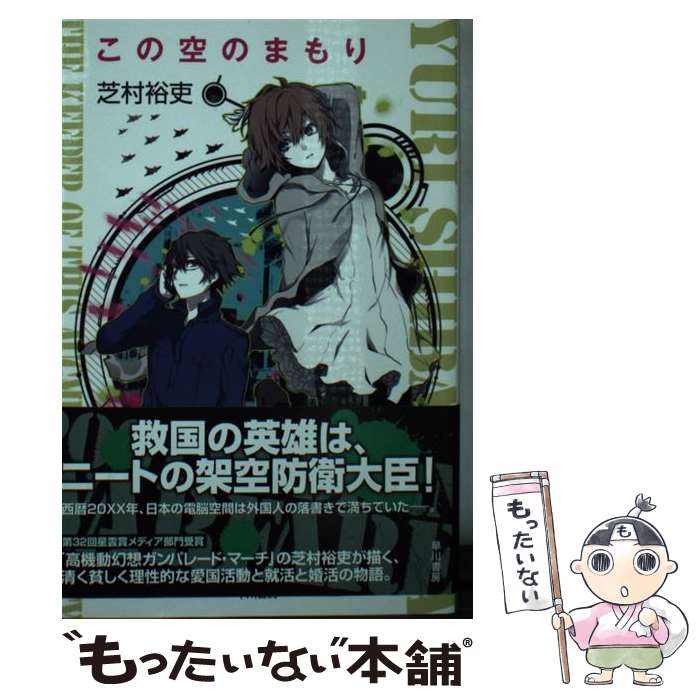【中古】 この空のまもり / 芝村 裕吏 / 早川書房 [文庫]【メール便送料無料】【最短翌日配達対応】