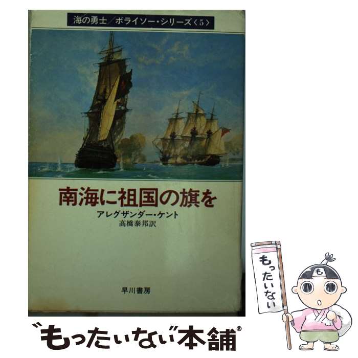 【中古】 南海に祖国の旗を / アレグザンダー ケント, 高橋 泰邦 / 早川書房 文庫 【メール便送料無料】【あす楽対応】