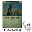  南海に祖国の旗を / アレグザンダー ケント, 高橋 泰邦 / 早川書房 