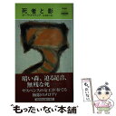 【中古】 死者と影 / ポーラ ゴズリング, Paula Gosling, 山本 俊子 / 早川書房 新書 【メール便送料無料】【あす楽対応】