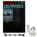 【中古】 ロシア ハウス 下 / ジョン ル カレ, John le Carr´e, 村上 博基 / 早川書房 文庫 【メール便送料無料】【あす楽対応】