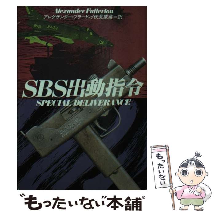 【中古】 SBS出動指令 / アレグザンダー フラートン, 伏見 威蕃 / 早川書房 [文庫]【メール便送料無料】【あす楽対応】