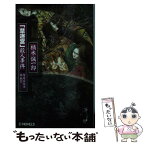 【中古】 「草迷宮」殺人事件 潔癖症探偵泉鏡花 / 楠木 誠一郎 / 中央公論新社 [新書]【メール便送料無料】【あす楽対応】