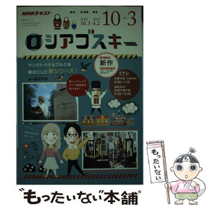 【中古】 ロシアゴスキー NHKテレビ 2018年度10月～3月 / 前田 和泉 / NHK出版 [ムック]【メール便送料無料】【あす楽対応】