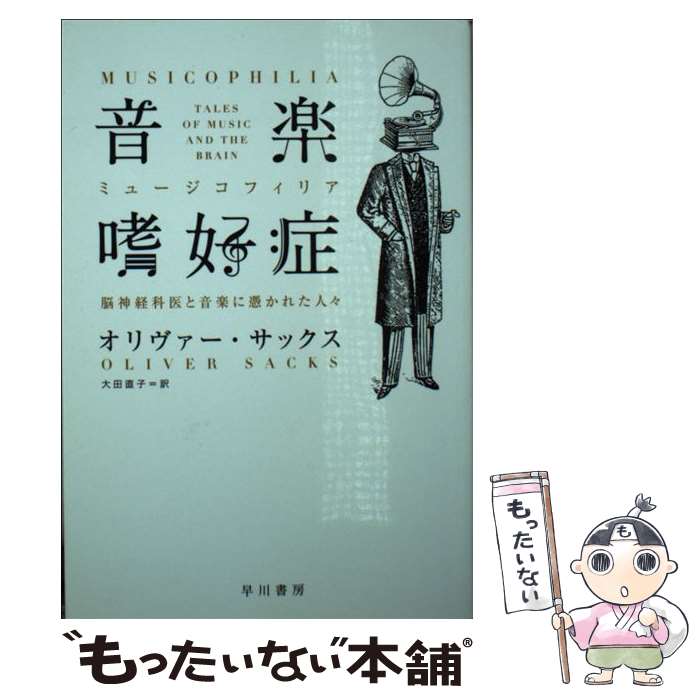 【中古】 音楽嗜好症 ミュージコフィリア 脳神経科医と音楽に憑かれた人々 オリヴァー・サックス/著 大田直子/訳 / オリヴァー・サッ / [文庫]【メール便送料無料】【最短翌日配達対応】