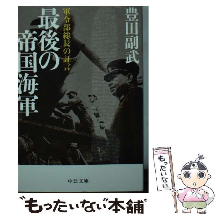 【中古】 最後の帝国海軍 軍令部総長の証言 / 豊田 副武 / 中央公論新社 [文庫]【メール便送料無料】【あす楽対応】