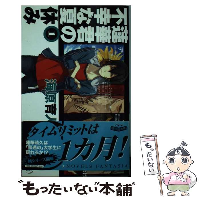 楽天もったいない本舗　楽天市場店【中古】 蓮華君の不幸な夏休み 1 / 海原 育人, しまどりる / 中央公論新社 [単行本]【メール便送料無料】【あす楽対応】