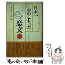 【中古】 日本一心のこもった恋文 3 / 秋田県二ツ井町 / NHK出版 単行本 【メール便送料無料】【あす楽対応】