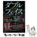 楽天もったいない本舗　楽天市場店【中古】 ダブルフェイス 渋谷署8階特捜本部 上 / 久間 十義 / 中央公論新社 [文庫]【メール便送料無料】【あす楽対応】