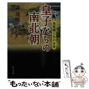 【中古】 皇子たちの南北朝 後醍醐天皇の分身 / 森 茂暁 / 中央公論新社 文庫 【メール便送料無料】【あす楽対応】