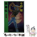 著者：今野 敏出版社：中央公論新社サイズ：新書ISBN-10：412500451XISBN-13：9784125004518■こちらの商品もオススメです ● 孤拳伝 迷闘篇 / 今野 敏 / 中央公論新社 [新書] ● 聖王獣拳伝 拳法アクション 2 / 今野 敏 / 天山出版 [新書] ● 孤拳伝 群雄篇 / 今野 敏 / 中央公論新社 [新書] ● 孤拳伝 烈風篇　上 / 今野 敏 / 中央公論新社 [新書] ● 孤拳伝 黎明篇 / 今野 敏 / 中央公論新社 [新書] ● 孤拳伝 沖縄篇 / 今野 敏 / 中央公論新社 [新書] ● 孤拳伝 覚醒篇 / 今野 敏 / 中央公論新社 [新書] ● 孤拳伝 竜門篇 / 今野 敏 / 中央公論新社 [新書] ● スクープですよ！ シティ・サスペンス / 今野 敏 / 実業之日本社 [新書] ● 覇拳聖獣鬼 長編アクション小説 / 今野 敏 / 飛天出版 [新書] ● 賊狩り 拳鬼伝2 / 今野 敏 / 徳間書店 [新書] ● 孤拳伝 流浪篇 / 今野 敏 / 中央公論新社 [新書] ● 波涛の牙 海上保安庁特殊救難隊出動す / 今野 敏 / 祥伝社 [新書] ■通常24時間以内に出荷可能です。※繁忙期やセール等、ご注文数が多い日につきましては　発送まで48時間かかる場合があります。あらかじめご了承ください。 ■メール便は、1冊から送料無料です。※宅配便の場合、2,500円以上送料無料です。※あす楽ご希望の方は、宅配便をご選択下さい。※「代引き」ご希望の方は宅配便をご選択下さい。※配送番号付きのゆうパケットをご希望の場合は、追跡可能メール便（送料210円）をご選択ください。■ただいま、オリジナルカレンダーをプレゼントしております。■お急ぎの方は「もったいない本舗　お急ぎ便店」をご利用ください。最短翌日配送、手数料298円から■まとめ買いの方は「もったいない本舗　おまとめ店」がお買い得です。■中古品ではございますが、良好なコンディションです。決済は、クレジットカード、代引き等、各種決済方法がご利用可能です。■万が一品質に不備が有った場合は、返金対応。■クリーニング済み。■商品画像に「帯」が付いているものがありますが、中古品のため、実際の商品には付いていない場合がございます。■商品状態の表記につきまして・非常に良い：　　使用されてはいますが、　　非常にきれいな状態です。　　書き込みや線引きはありません。・良い：　　比較的綺麗な状態の商品です。　　ページやカバーに欠品はありません。　　文章を読むのに支障はありません。・可：　　文章が問題なく読める状態の商品です。　　マーカーやペンで書込があることがあります。　　商品の痛みがある場合があります。