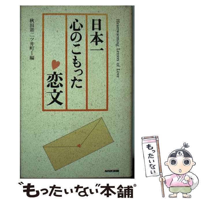 【中古】 日本一心のこもった恋文 / 秋田県二ツ井町 / N