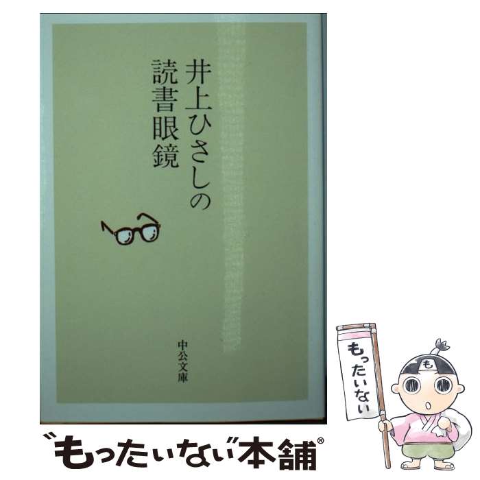  井上ひさしの読書眼鏡 / 井上 ひさし / 中央公論新社 