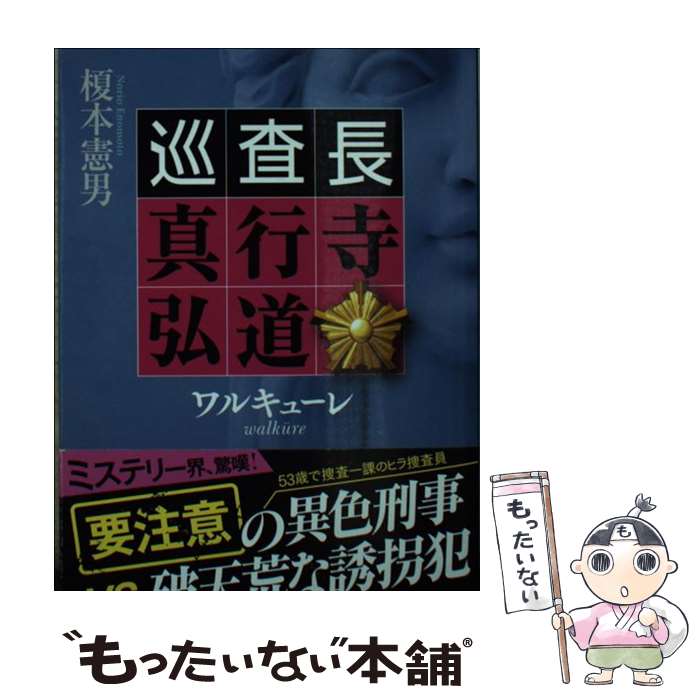 【中古】 ワルキューレ 巡査長　真行寺弘道 / 榎本 憲男 / 中央公論新社 [文庫]【メール便送料無料】【最短翌日配達対応】