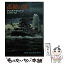 【中古】 孤独の海 / アリステア マクリーン, Alistair MacLean, 高津 幸枝 / 早川書房 文庫 【メール便送料無料】【あす楽対応】