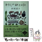 【中古】 わたしの献立日記 / 沢村 貞子 / 中央公論新社 [文庫]【メール便送料無料】【あす楽対応】