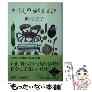 【中古】 わたしの献立日記 / 沢村 貞子 / 中央公論新社 [文庫]【メール便送料無料】【あす楽対応】