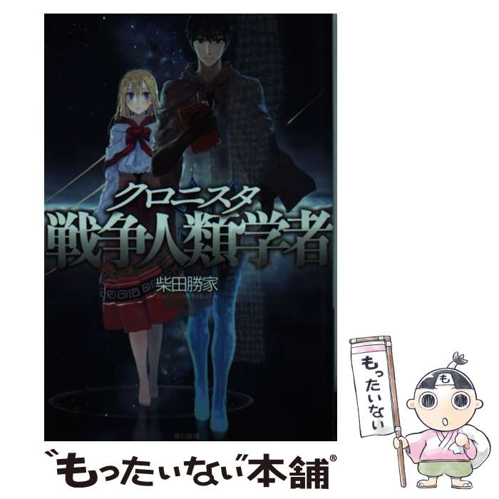 【中古】 クロニスタ 戦争人類学者 / 柴田 勝家, bob / 早川書房 [文庫]【メール便送料無料】【あす楽対応】