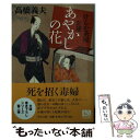  あやかしの花 けんか茶屋お蓮 / 高橋 義夫 / 中央公論新社 