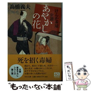 【中古】 あやかしの花 けんか茶屋お蓮 / 高橋 義夫 / 中央公論新社 [文庫]【メール便送料無料】【あす楽対応】