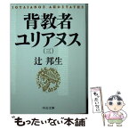 【中古】 背教者ユリアヌス 3 / 辻 邦生 / 中央公論新社 [文庫]【メール便送料無料】【あす楽対応】