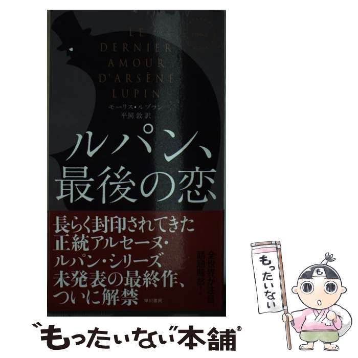  ルパン、最後の恋 / モーリス・ルブラン, 平岡敦 / 早川書房 