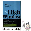 【中古】 高い窓 / レイモンド チャンドラー, 村上 春樹 / 早川書房 文庫 【メール便送料無料】【あす楽対応】