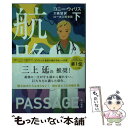 【中古】 航路 下 / コニー ウィリス, 松尾たいこ, 大森望 / 早川書房 文庫 【メール便送料無料】【あす楽対応】