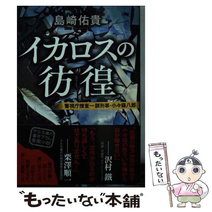 【中古】 イカロスの彷徨 警視庁捜査一課刑事・小々森八郎 / 島崎 佑貴 / 中央公論新社 [文庫]【メール便送料無料】【最短翌日配達対応】