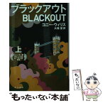 【中古】 ブラックアウト 上 / コニー・ウィリス, 松尾たいこ, 大森望 / 早川書房 [文庫]【メール便送料無料】【あす楽対応】