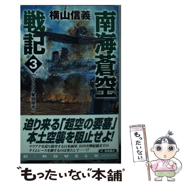 乐天商城 - 【中古】 南海蒼空戦記（3） / 横山 信義 / 中央公論新社 [新書]【メール便送料無料】【最短翌日配達対応】