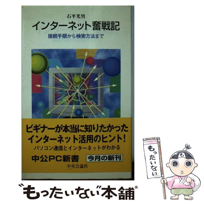 【中古】 インターネット奮戦記 接続手順から検索方法まで 中公PC新書 石平光男 / 石平 光男 / 中央公論新社 [新書]【メール便送料無料】【最短翌日配達対応】