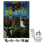 【中古】 NHKダーウィンが来た！野生のひみつクイズ 生きもの新伝説 / NHK「ダーウィンが来た!」番組スタッフ / NHK出 [単行本（ソフトカバー）]【メール便送料無料】【あす楽対応】