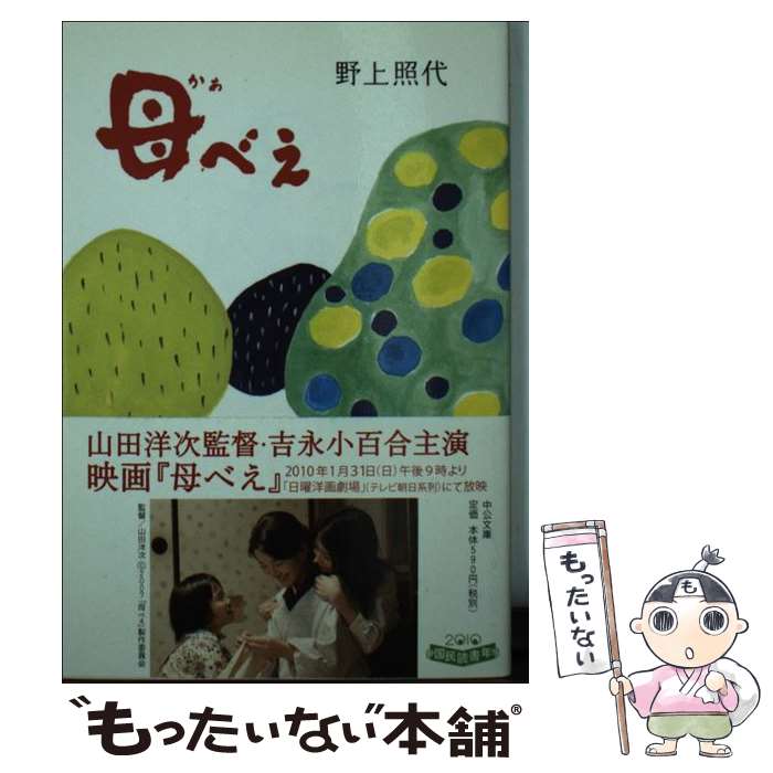 【中古】 母べえ / 野上 照代 / 中央公論新社 [文庫]【メール便送料無料】【最短翌日配達対応】