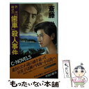 【中古】 芥川龍之介「歯車」殺人事件 / 斎藤 栄 / 中央公論新社 新書 【メール便送料無料】【あす楽対応】