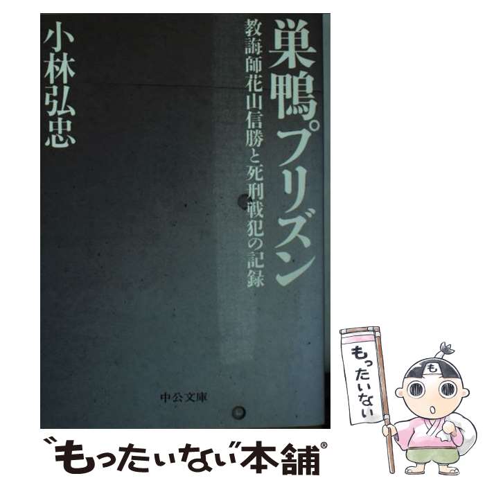 【中古】 巣鴨プリズン 教誨師花山信勝と死刑戦犯の記録 / 