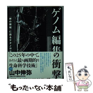 【中古】 ゲノム編集の衝撃 「神の領域」に迫るテクノロジー / NHK「ゲノム編集」取材班 / NHK出版 [単行本（ソフトカバー）]【メール便送料無料】【あす楽対応】