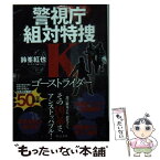 【中古】 ゴーストライダー 警視庁組対特捜K / 鈴峯 紅也 / 中央公論新社 [文庫]【メール便送料無料】【あす楽対応】