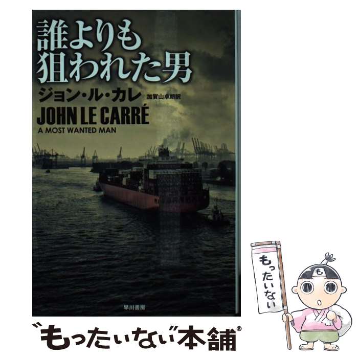 【中古】 誰よりも狙われた男 / ジョン・ル・カレ, 加賀山 卓朗 / 早川書房 [文庫]【メール便送料無料】【あす楽対応】