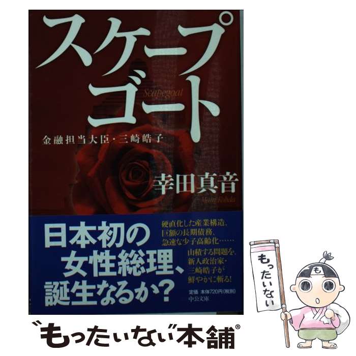 【中古】 スケープゴート 金融担当大臣・三崎皓子 / 幸田 真音 / 中央公論新社 [文庫]【メール便送料無料】【あす楽対応】