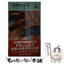  神学校の死 / P.D. ジェイムズ, 青木 久恵 / 早川書房 